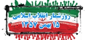 روزشمار انقلاب اسلامی