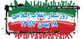 روزشمار انقلاب اسلامی