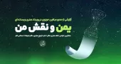 گزارش مشارکت مبلغین مجازی در کارگاه بین المللی یمن و نقش من