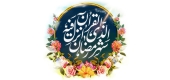 تحلیل پیام های قرآنی در ماه مبارک رمضان قسمت اول